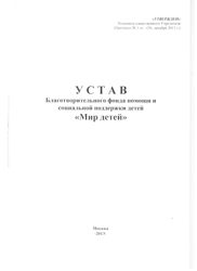 Устав Благотворительного фонда «Мир Детей»